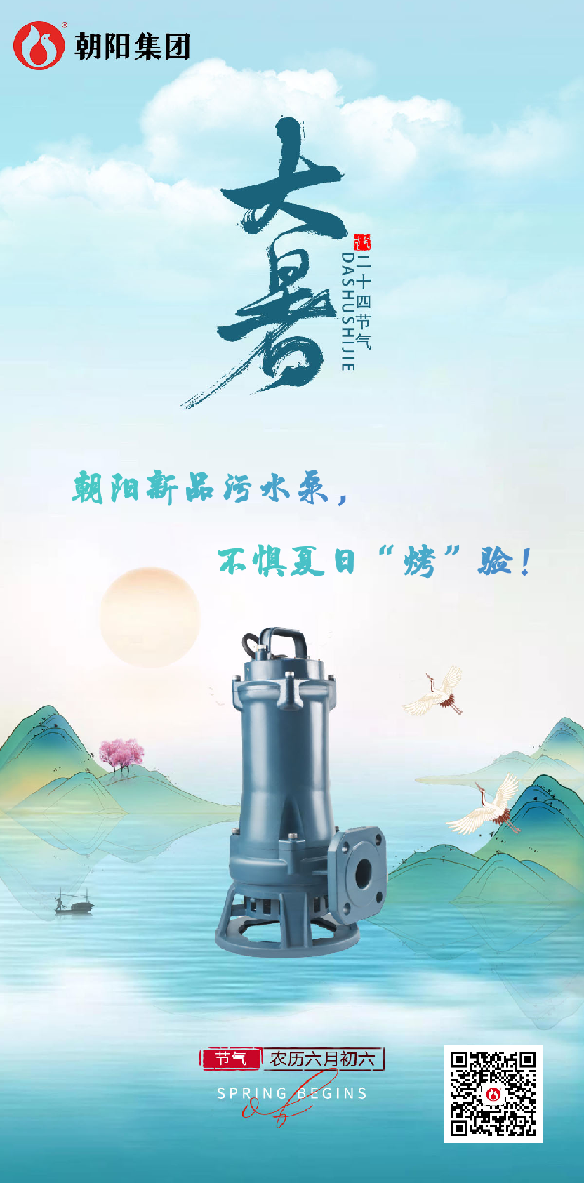 朝陽新品污水泵，不懼夏日“烤”驗(yàn)！